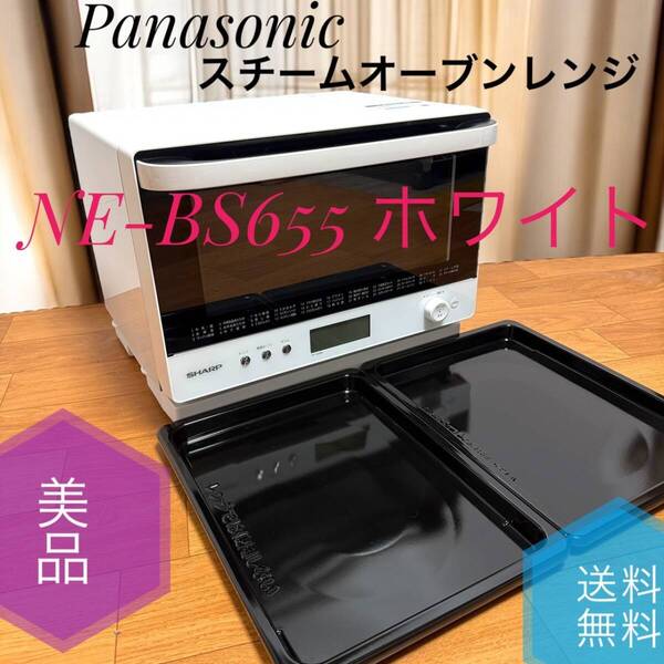 ☆送料無料 美品 Panasonic パナソニック NE-BS655 W ホワイト スチームオーブンレンジ Bistro ビストロ 26L 250℃ 1000W