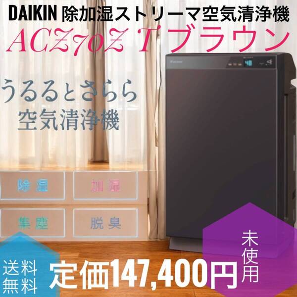 ☆2023年製 未使用品 DAIKIN ダイキン ACZ70Z T ブラウン 除加湿ストリーマ空気清浄機 うるるとさらら 定価147,400円 除湿 加湿 集じん脱臭