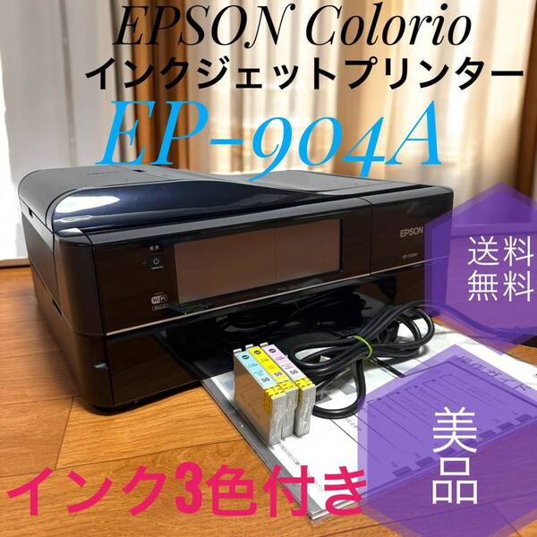 ☆送料無料 美品 EPSON エプソン EP-904A Colorio カラリオ インクジェットプリンター 複合機 有線 無線LAN スマートフォンプリント対応
