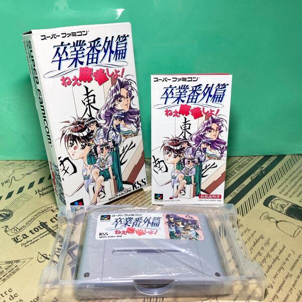 卒業番外編 麻雀 スーパーファミコン スーファミ SFC