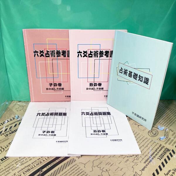 占術基礎知識 六爻占術参考書 子の巻 丑の巻 森田健 不思議研究所
