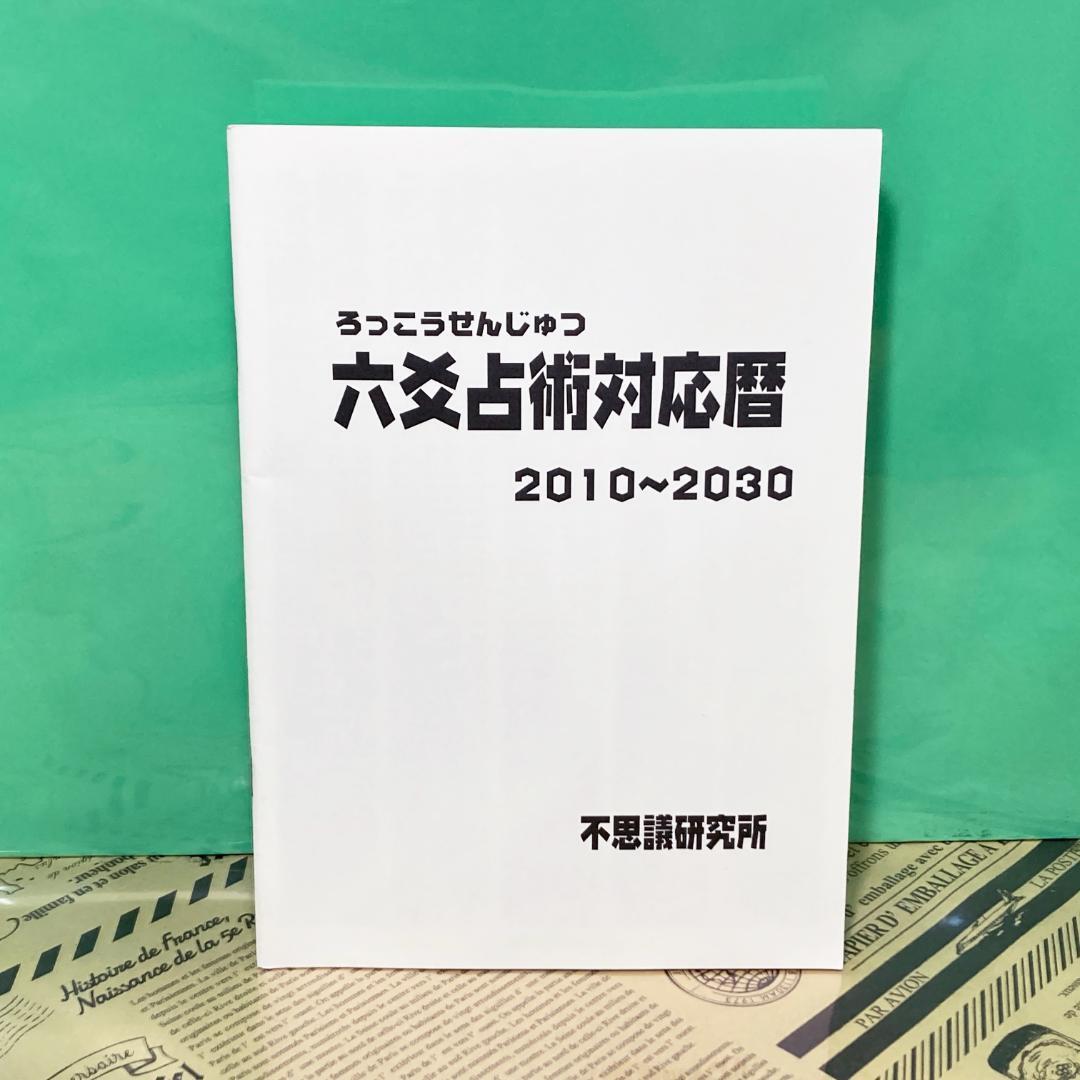 【新品未開封】トラさんセミナー 2017 DVD 不思議研究所 六爻占術 2025年最新】Yahoo!オークション -六爻占術の中古品・新品・未