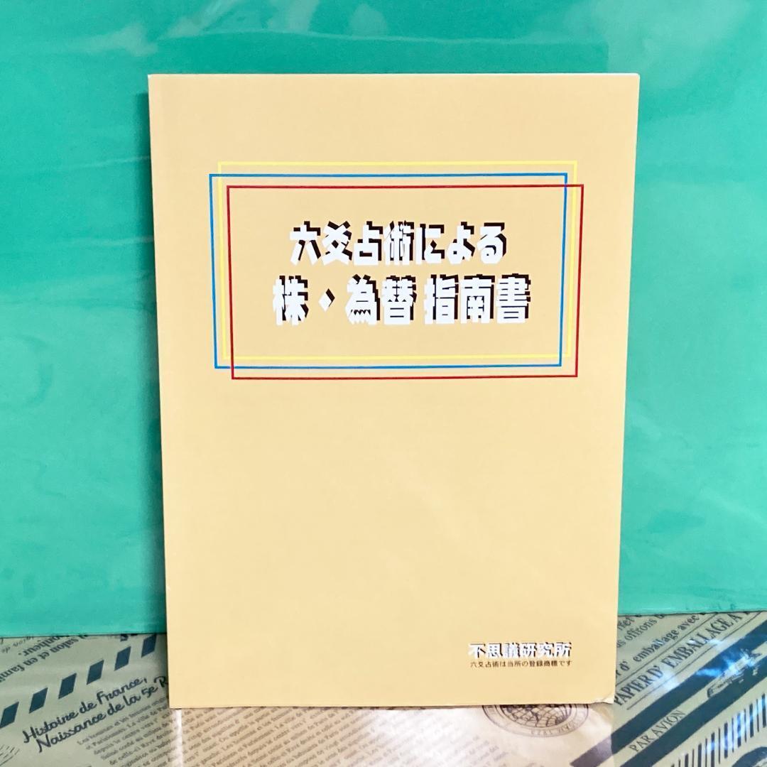 六爻占術による株為替指南書 【新品未使用品】 2025年最新】Yahoo!オークション -六爻占術の中古品・新品・未