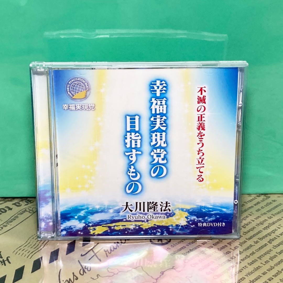 【美品】幸福実現党の日指すもの CD DVD 幸福の科学 大川隆法 2025年最新】Yahoo!オークション -幸福の科学(映画、ビデオ)の