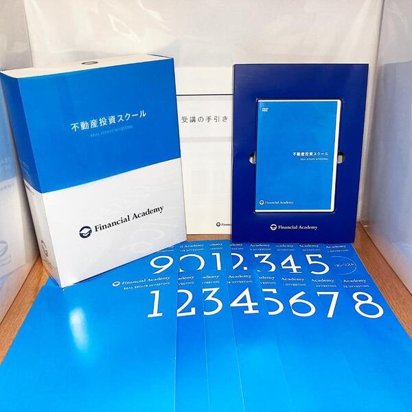 不動産投資スクール ファイナンシャルアカデミー 最新版 DVD テキスト 資産形成 資産運用 投資 FP 宅建 不動産投資