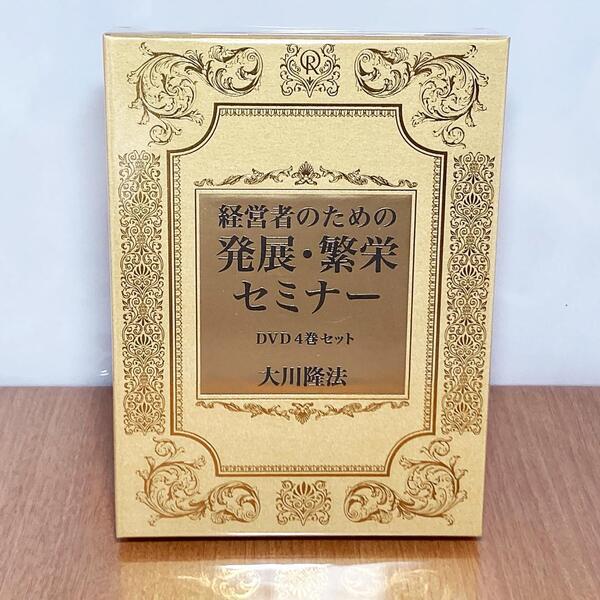 発展・繁栄セミナ一 DVD 幸福の科学 大川隆法