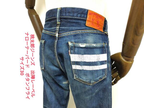 即決! MOMOTARO JEANS 桃太郎ジーンズ 0105SP 出陣レーベル 特濃ナローテーパード デニムパンツ メンズ30