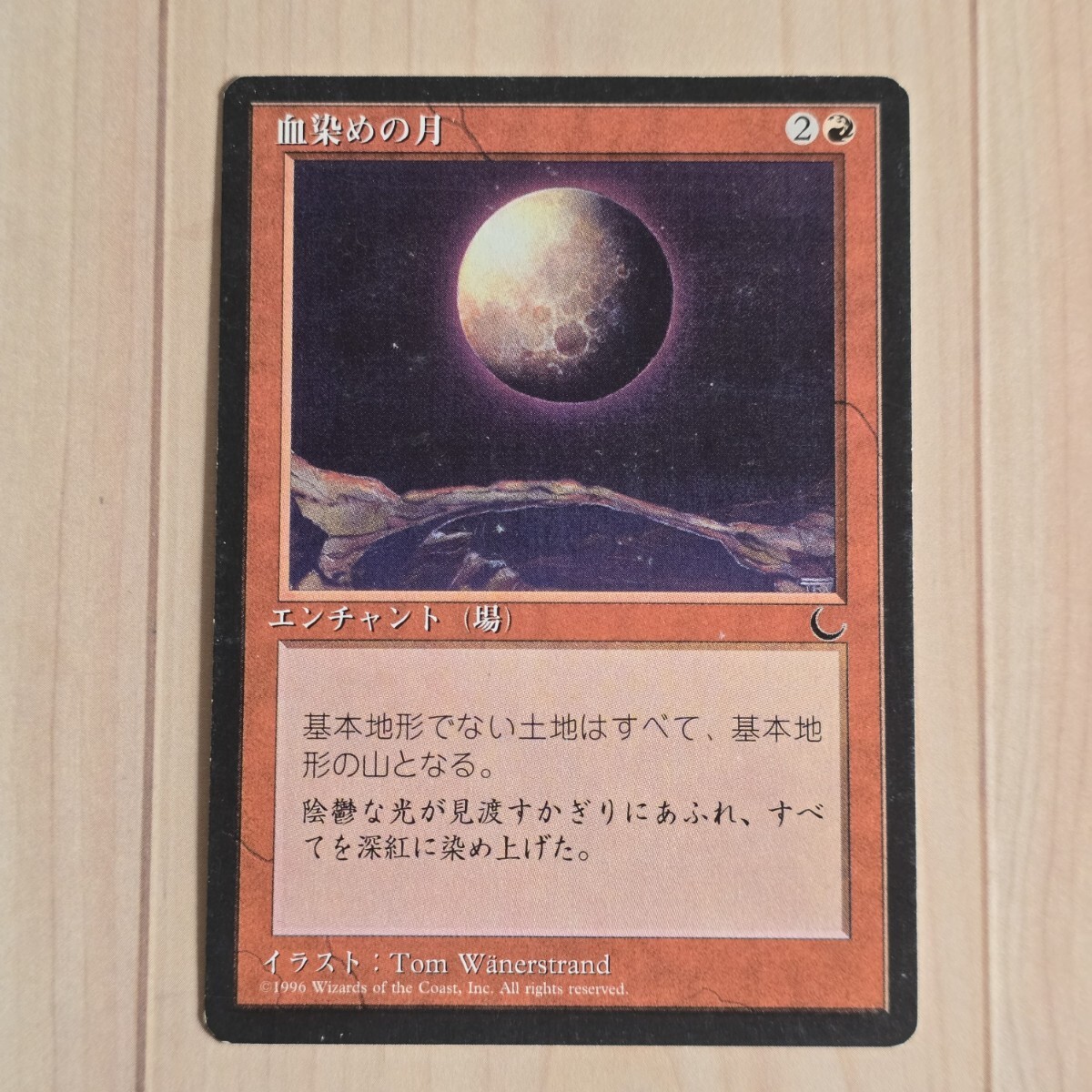 【中古】MTG 血染めの月 2025年最新】Yahoo!オークション -血染めの月の中古品・新品・未