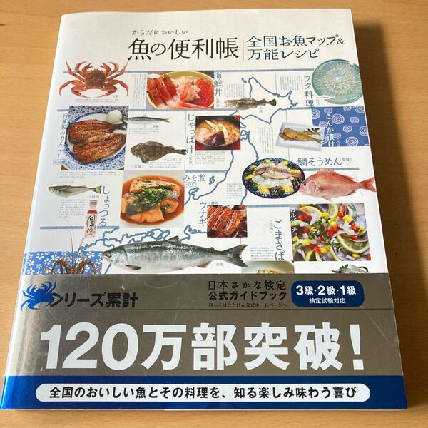 からだにおいしい 魚の便利帳 全国お魚マップ&万能レシピ