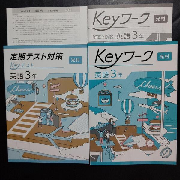 【2025最新版】Keyワーク 英語 3年 光村 新品 解答&Keyテスト付