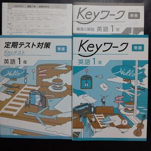 Keyワーク 英語 令和7年度 最新版 中1 東書 解答&Keyテスト付 新品
