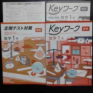 2025最新版 Keyワーク 数研これからの数学1年 解答&Keyテスト付 新品