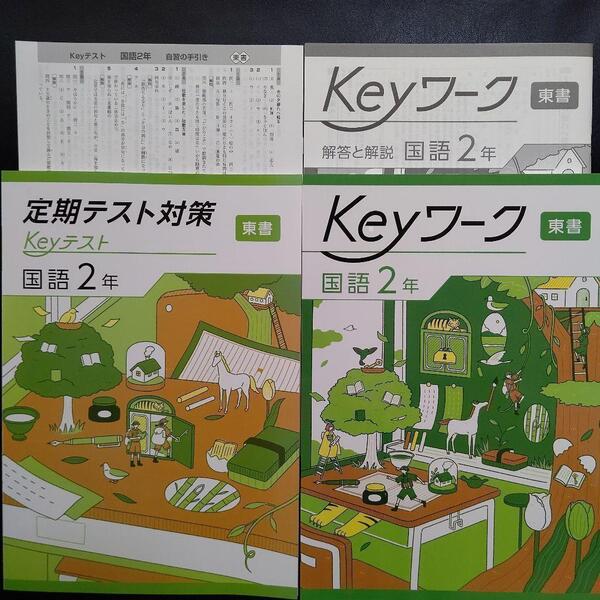 【2025最新版】Keyワーク 東書 国語 2年 解答&Keyテスト付 新品 東京書籍 新編 新しい国語 中2 中学 2年生 キーワーク キーテスト 塾専用