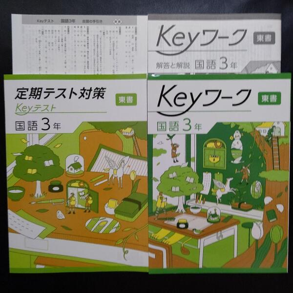【2025最新版】Keyワーク 東書 国語 3年 解答&Keyテスト付 新品 東京書籍 新編 新しい国語 中3 中学 3年生 キーワーク 塾専用 キーテスト