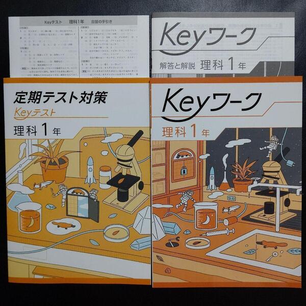 【2025最新版】 Keyワーク(共通・理科) 1年 解答&Keyテスト付 新品 共通版 中1 中学 1年生 キーワーク キーテスト 塾専用 送料無料 未使用