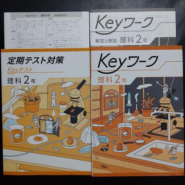 【2025最新版】 Keyワーク(共通・理科) 2年 解答&Keyテスト付 新品 共通版 中2 中学 2年生 キーワーク キーテスト 塾専用 未使用 送料無料
