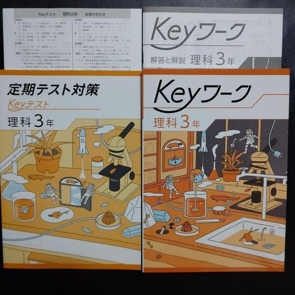 【2025最新版】 Keyワーク(共通・理科) 3年 解答&Keyテスト付 新品 共通版 中3 中学 3年生 キーワーク キーテスト 塾専用 送料無料 未使用