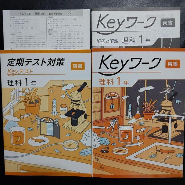 【最新版】Keyワーク 東書 新編 新しい科学 1年 解答&Keyテスト付 新品 東京書籍 理科 中1 中学 1年生 キーワーク キーテスト 塾専用