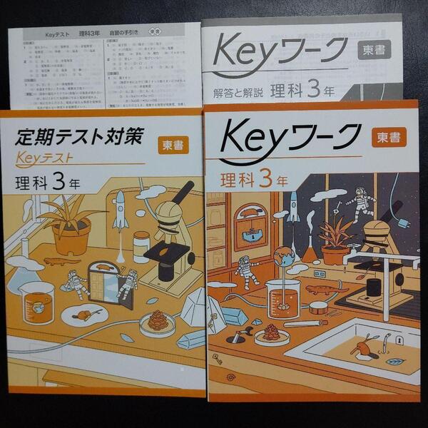 【最新版】Keyワーク 東書 新編 新しい科学 3年 解答&Keyテスト付 新品 東京書籍 理科 中3 中学 3年生 キーワーク 塾専用 キーテスト