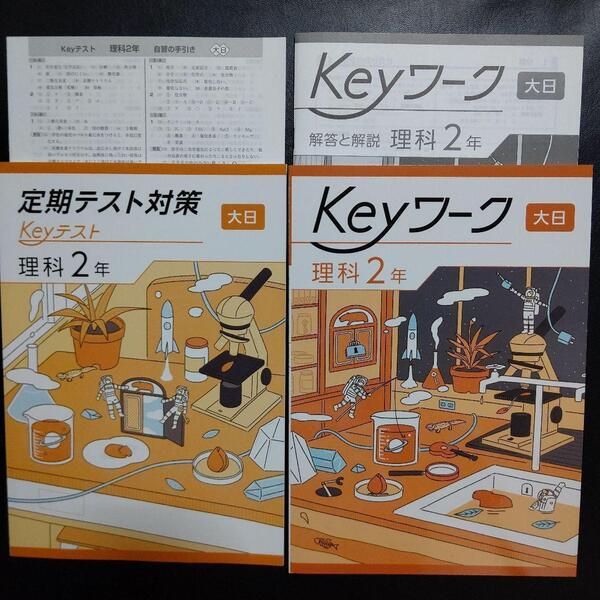 【2025最新版】Keyワーク 大日 理科の世界2年 解答&Keyテスト付 新品 大日本図書 理科 中2 中学 2年生 塾専用 キーワーク キーテスト