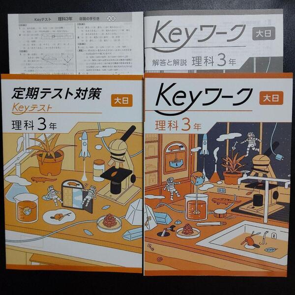 【2025最新版】Keyワーク 大日 理科の世界3年 解答&Keyテスト付 新品 大日本図書 理科 中3 中学 3年生 キーワーク 塾専用 キーテスト