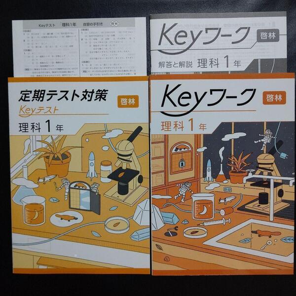 【2025年最新版】 Keyワーク 啓林 理科 1年 解答&Keyテスト付 新品 啓林館 未来へひろがるサイエンス 中1 中学1年生 キーテスト キーワーク
