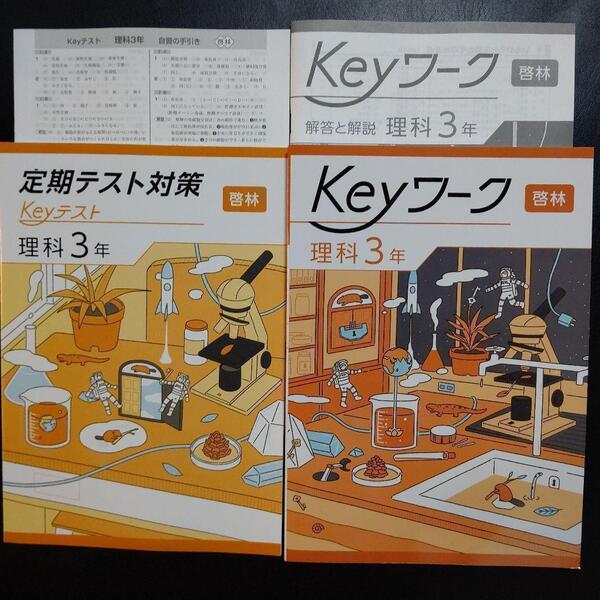 【2025年最新版】 Keyワーク 啓林 理科 3年 解答&Keyテスト付 新品 啓林館 未来へひろがるサイエンス 中3 中学3年生 キーワーク キーテスト