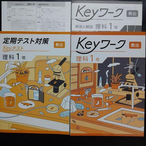 【2025年最新版】 Keyワーク 教出 理科 1年 解答&Keyテスト付 新品 教育出版 自然の探求 中学理科 中1 中学 1年生 キーワーク キーテスト
