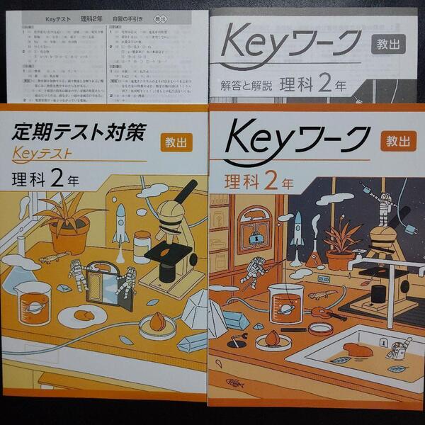 【2025年最新版】 Keyワーク 教出 理科 2年 解答&Keyテスト付 新品 教育出版 自然の探求 中学理科 中2 中学 2年生 キーテスト キーワーク