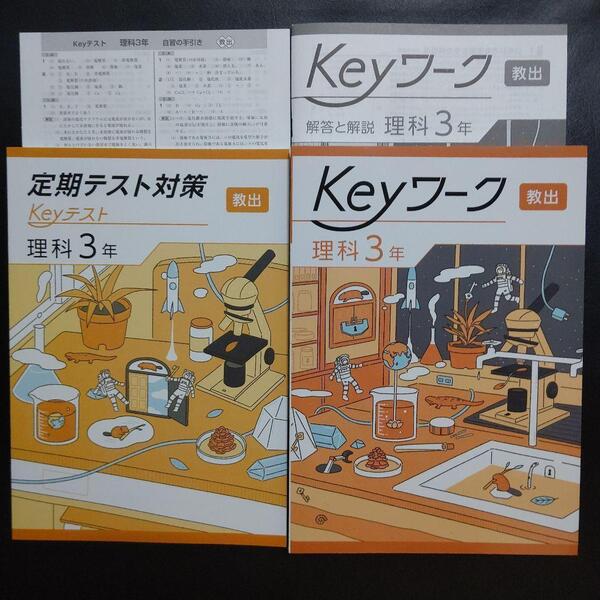 【2025年最新版】 Keyワーク 教出 理科 3年 解答&Keyテスト付 新品 教育出版 自然の探求 中学理科 中3 中学 3年生 キーテスト キーワーク