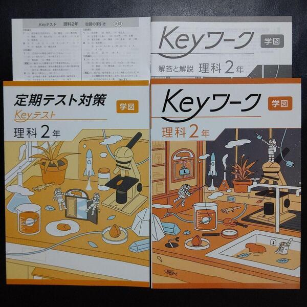 【2025年最新版】 Keyワーク 学図 理科 2年 解答&Keyテスト付 新品 学校図書 中学校 科学 中2 中学 2年生 キーワーク 塾専用 キーテスト