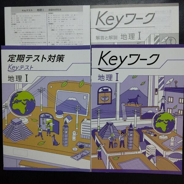 【2025年最新版】 Keyワーク(共通・地理Ⅰ) 解答&Keyテスト付 新品 共通版 地理Ⅰ 社会 中1 中学 1年生 キーワーク キーテスト 塾専用