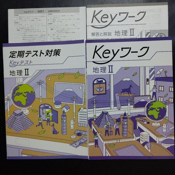 【2025年最新版】 Keyワーク(共通・地理Ⅱ) 解答&Keyテスト付 新品 共通版 地理Ⅱ 社会 中2 中学 2年生 キーワーク 塾専用 キーテスト