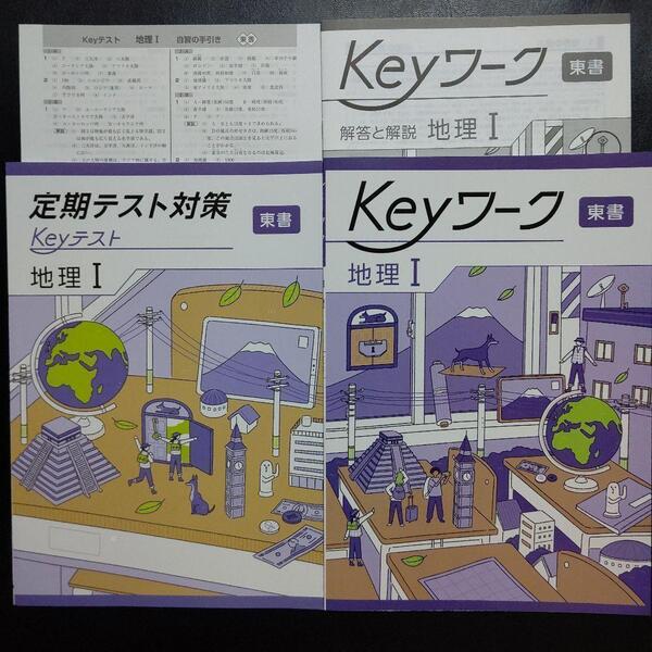 【2025年最新版】 Keyワーク 東書 地理Ⅰ 解答&Keyテスト付 新品 東京書籍(新編 新しい社会 地理) 中1 中学 1年生 キーワーク キーテスト