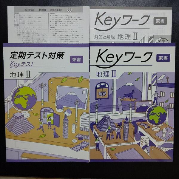 【2025年最新版】 Keyワーク 東書 地理Ⅱ 解答&Keyテスト付 新品 東京書籍(新編 新しい社会 地理) 中2 中学 2年生 キーテスト キーワーク