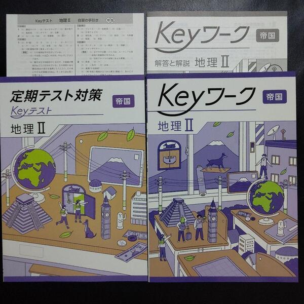 【2025年最新版】 Keyワーク 帝国 地理Ⅱ 解答&Keyテスト付 新品 帝国書院(社会科 中学生の地理) 中2 中学 2年生 キーワーク キーテスト