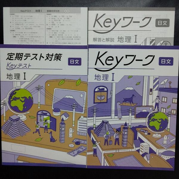 【2025年最新版】 Keyワーク 日文 地理Ⅰ 解答&Keyテスト付 新品 日本文教出版(中学社会 地理的分野) 中1 中学1年生 キーテスト キーワーク