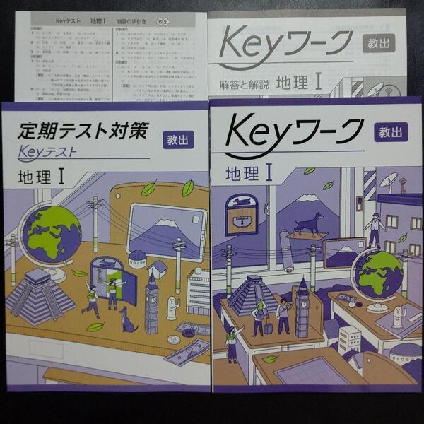 【2025年最新版】 Keyワーク 教出 地理Ⅰ 解答&Keyテスト付 新品 教育出版(中学社会 地理) 中1 中学 1年生 キーワーク キーテスト 塾専用