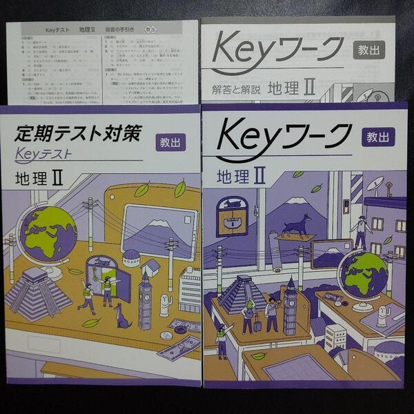 【2025年最新版】 Keyワーク 教出 地理Ⅱ 解答&Keyテスト付 新品 教育出版(中学社会 地理) 中2 中学 2年生 キーワーク キーテスト 塾専用