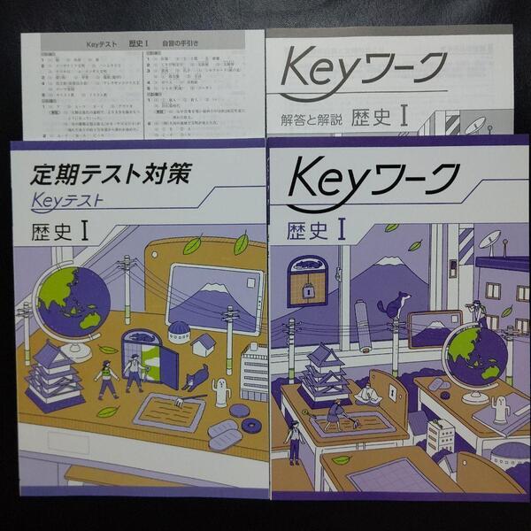 【2025年最新版】 Keyワーク(共通・歴史Ⅰ) 解答&Keyテスト付 新品 共通版 歴史Ⅰ 社会 中1 中学 1年生 キーワーク 塾専用 キーテスト