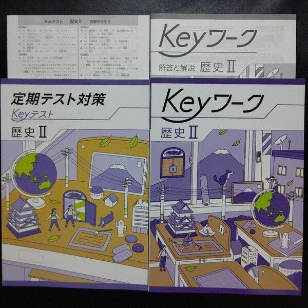 【2025年最新版】 Keyワーク(共通・歴史Ⅱ) 解答&Keyテスト付 新品 共通版 歴史Ⅱ 社会 中2 中学 2年生 キーワーク キーテスト 塾専用