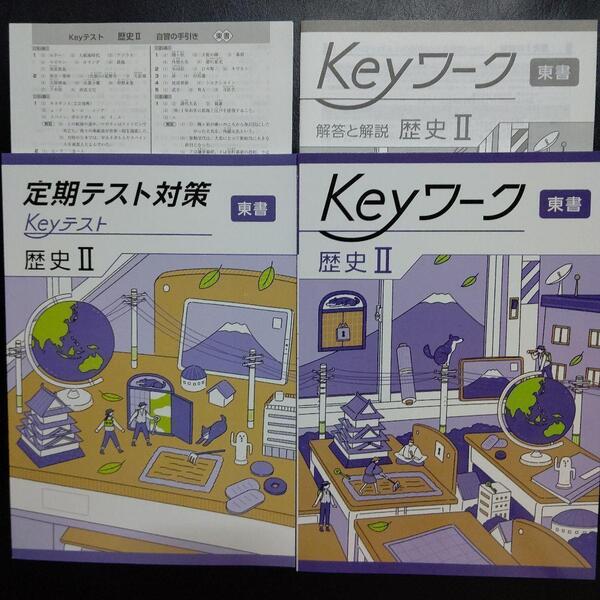 【2025年最新版】 Keyワーク 東書 歴史Ⅱ 解答&Keyテスト付 新品 東京書籍(新編 新しい社会 歴史) 中2 中学 2年生 キーテスト キーワーク
