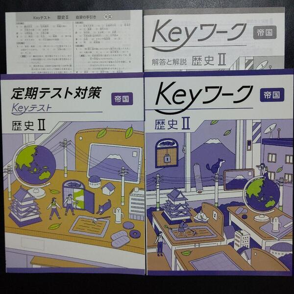 【2025年最新版】 Keyワーク 帝国 歴史Ⅱ 解答&Keyテスト付 新品 帝国書院(社会科 中学生の歴史) 中2 中学 2年生 キーテスト キーワーク