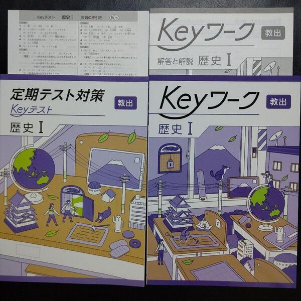 【2025年最新版】 Keyワーク 教出 歴史Ⅰ 解答&Keyテスト付 新品 教育出版(中学社会 歴史) 中1 中学 1年生 キーワーク 塾専用 キーテスト