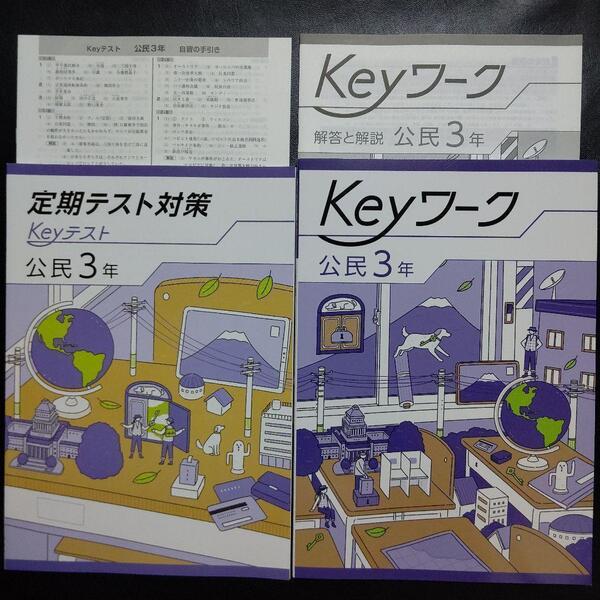 【2025年最新版】 Keyワーク(共通・公民Ⅲ) 解答&Keyテスト付 新品 共通版 公民 社会 3 (Ⅲ) 中3 中学 3年生 キーワーク 塾専用 キーテスト