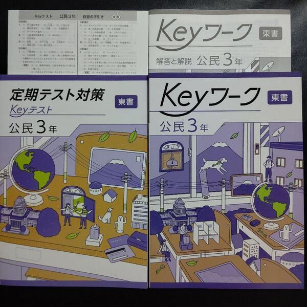 【2025年最新版】 Keyワーク 東書 公民Ⅲ 解答&Keyテスト付 新品 東京書籍(新編 新しい社会 公民) Ⅲ 中3 中学3年生 キーワーク キーテスト