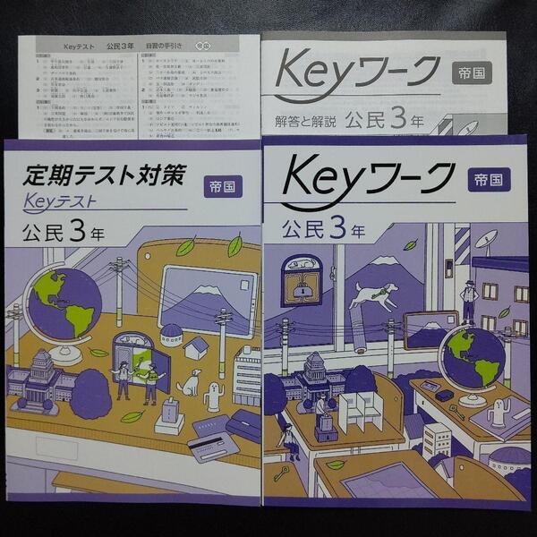 【2025年最新版】 Keyワーク 帝国 公民Ⅲ 解答&Keyテスト付 新品 帝国書院(社会科 中学生の公民) Ⅲ 中3 中学3年生 キーテスト キーワーク