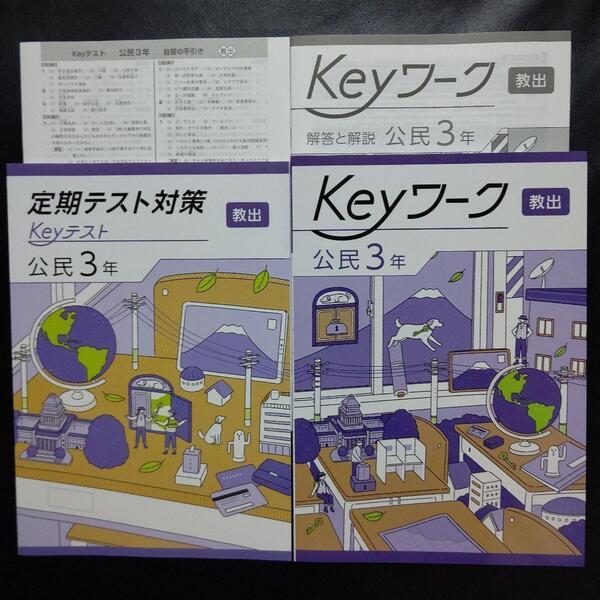 【2025年最新版】 Keyワーク 教出 公民Ⅲ 解答&Keyテスト付 新品 教育出版(中学社会 公民) 3 (Ⅲ) 中3 中学 3年生 キーテスト キーワーク