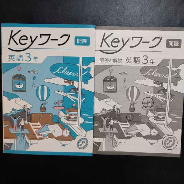 【2025最新版】Keyワーク 英語 3年 開隆 キーワーク 新品 サンシャイン 中3 中学3年生 開隆堂版 解答付 SUNSHINE 塾専用 未使用 送料無料