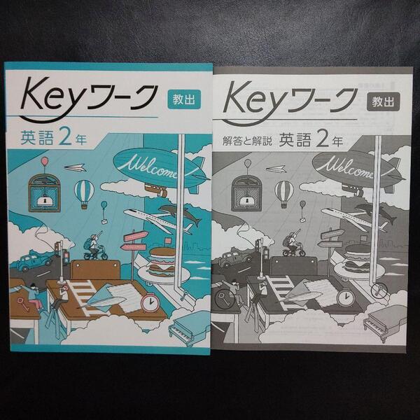 【2025最新版】Keyワーク 英語 2年 教出 キーワーク 新品 ワンワールド 中2 中学2年生 教育出版版 解答付 ONE WORLD English Course 塾専用